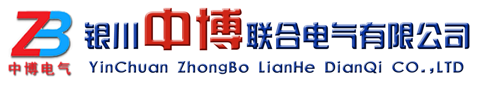 银川中博联合电气有限公司-宁夏密集型母线槽-银川空气型高压共箱母线槽-电缆桥架厂家-高低压成套设备批发