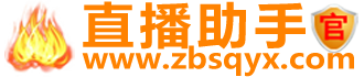 多多直播-某淘直播-视P号直播-主播互动助手-直播场控工具