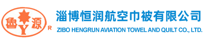 淄博恒润航空巾被有限公司--小方巾|航空睡衣|航空毛毯|航空套包|航空被子|航空袜子|航空枕头