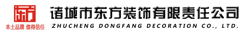 诸城办公楼装修-诸城酒店装修-诸城家居装修-诸城市东方装饰有限责任公司