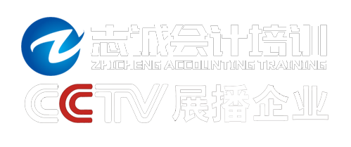 「沈阳志诚会计培训学校」-沈阳知名会计职称，真账实操培训机构