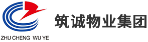 环境卫生服务_安全保卫服务_工程维保服务_筑诚物业集团有限公司