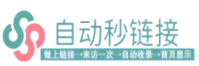 自动秒收录_自助提交_网站导航_网站收录 - 自动秒连接