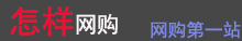 怎样网购-怎样网上买东西丨网上购物经验分享丨网购优惠活动推荐