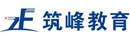 筑峰教育网校-是一家集一二建培训、造价师培训、监理工程师培训、消防工程师培训等建工培训，会计师培训、经济师培训等财经类培训，学历自考、成考学历、远程教育提升，BIM实训、工程造价技能培训等综合教育平台037156778732