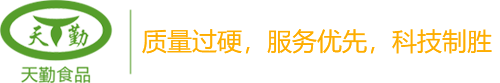 乳山市天勤食品工业有限公司