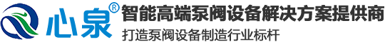 管道离心泵,潜水排污泵,隔膜泵,螺杆泵-上海心泉泵阀集团有限公司