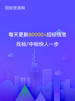 招标信息_工程招标_招投标-招标资源网