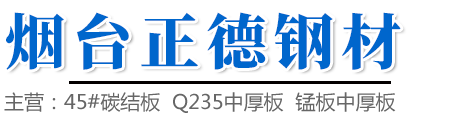 烟台正德钢材有限公司|烟台钢板下料|烟台钢板加工|烟台钢板加工切割|烟台钢材批发|烟台45#碳结板模具钢板加工