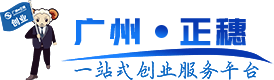 广州正穗财税公司-提供公司注销、商标注册、记账报税等一站式服务