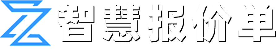 客户报价管理系统软件_报价软件工具_报价单软件_智慧报价单系统