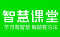 智慧课堂官网 - 学习有方法，成长要智慧