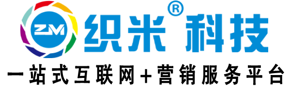 织米科技互联网+营销一站式服务平台-织米科技