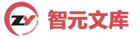 智元文档分享-智元文库