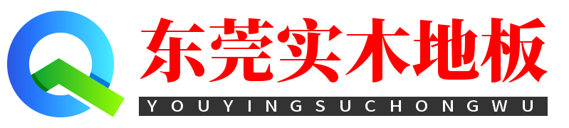 东莞实木地板 - 家装实木地板-复合实木地板-地暖地热实木地板-微晶木地板-防水木地板-缅甸柚木实木地板-黄花梨-番龙眼-红檀香-圆盘豆