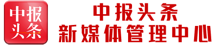 中报头条_新媒体管理平台zhongbaotoutiao.com