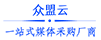 众盟云---一站式媒体资源采购品牌，欢迎渠道、传媒以及网络公司入驻