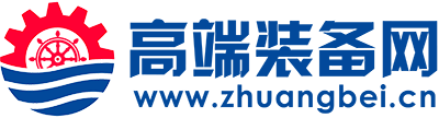 高端装备网-船舶海工、航空航天和低空经济领域权威传媒