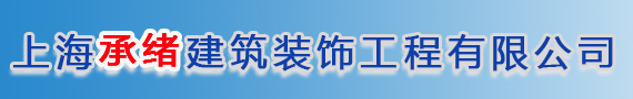 上海工厂装修 厂房改造 办公区设计装潢 无尘车间施工服务-上海承绪建筑装饰工程有限公司