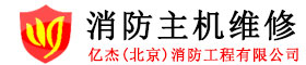 报警主机维修|消防火灾报警主机维修|消防主机线路板维修-消防主机维修网-亿杰（北京）消防工程有限公司