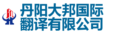 丹阳翻译|丹阳翻译公司|150-6260-7136丹阳外语翻译|丹阳翻译社| - 丹阳大邦国际翻译有限公司