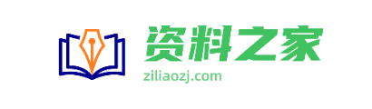 资料之家：考试资讯、视频教程、教案试卷等学习分享网站