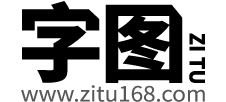 字图 - 字图官方首页,商业书法,书法字体,书法应用,以字为图,一站式正版创意书字法内容平台