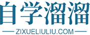 自学溜溜网 - 又一个自学平台！