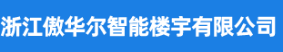 浙江傲华尔智能楼宇有限公司