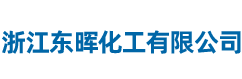 31%盐酸-98%的硫酸-10%次氯酸钠-聚合氯化铝-氢氧化钠-氯化钠-液碱生产厂家-浙江东晖化工