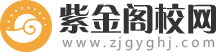 紫金阁技校网