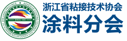 浙江省粘接技术协会涂料分会