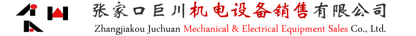 张家口巨川机电设备销售有限公司