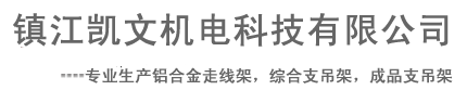 镇江凯文机电科技有限公司提供铝合金走线架|综合支吊架|成品支吊架|组合式支吊架