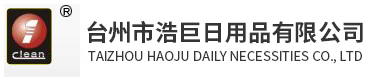 台州市浩巨日用品有限公司_居家日用