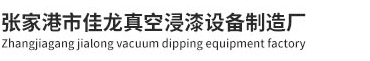 真空浸漆设备,真空浸漆机,含浸机,真空压力浸漆设备-张家港市佳龙真空浸漆设备制造厂