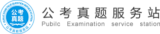 公考资料库|公务员、事业单位、教师招聘、三支一扶、特岗教师等考试题库！