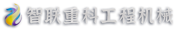 济宁市任城区智联重科工程机械销售部_打桩机_光伏打桩机_护栏打桩机_搅拌车