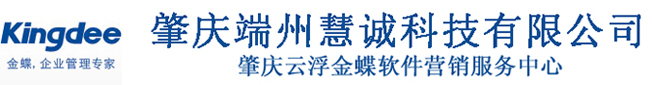 肇庆慧诚软件有限公司|肇庆金蝶软件ERP|财务仓库进销存-网站首页