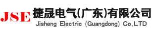 捷晟电气（广东）有限公司-捷晟电气---断路器设备-电气设备-捷晟电气