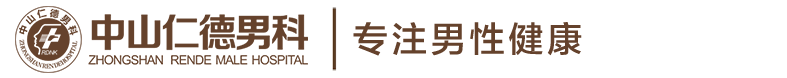 「中山仁德男科」_中山仁德男科医院_中山好的一家男科医院