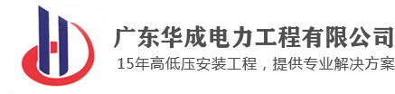 中山水电安装工程_中山电力安装工程_中山机电安装-广东华成电力工程有限公司