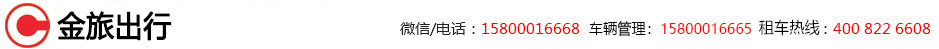 广州租车_广州租车公司_广州汽车租赁公司_金旅租车_广州租车公司竭诚为您服务