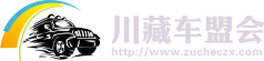 成都租车去拉萨_川藏线租车_川藏线自驾游攻略_川藏车盟会