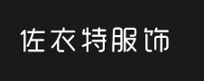 苏州佐衣特服饰有限公司__苏州工作服-西装定做-衬衫定做-polo衫-工作服定做