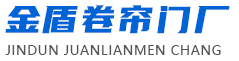 楚雄卷帘门安装,楚雄卷帘门维修,楚雄定制卷帘门_金盾卷帘门厂