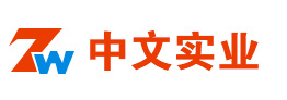 深圳中文实业官网-电子产品销售 深圳电子产品厂家 - 深圳市中文实业有限公司