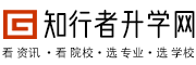 知行者升学网-搜院校、查专业、看资讯