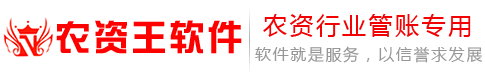 农资王软件官网,农资王软件,农资王,农资软件,农资进销存管理软件---农资行业管理软件优秀品牌