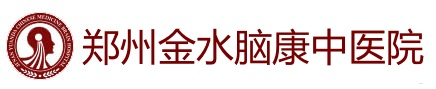 郑州精神科医院[官方挂号]郑州金水脑康中医院